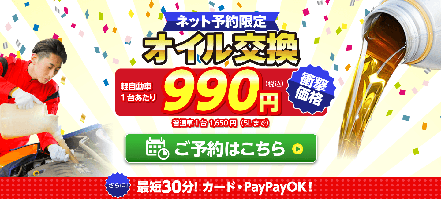 ネット予約限定　オイル交換ショップ 佐世保市のオイル交換が安い！